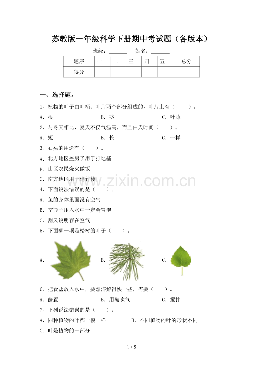 苏教版一年级科学下册期中考试题(各版本).doc_第1页