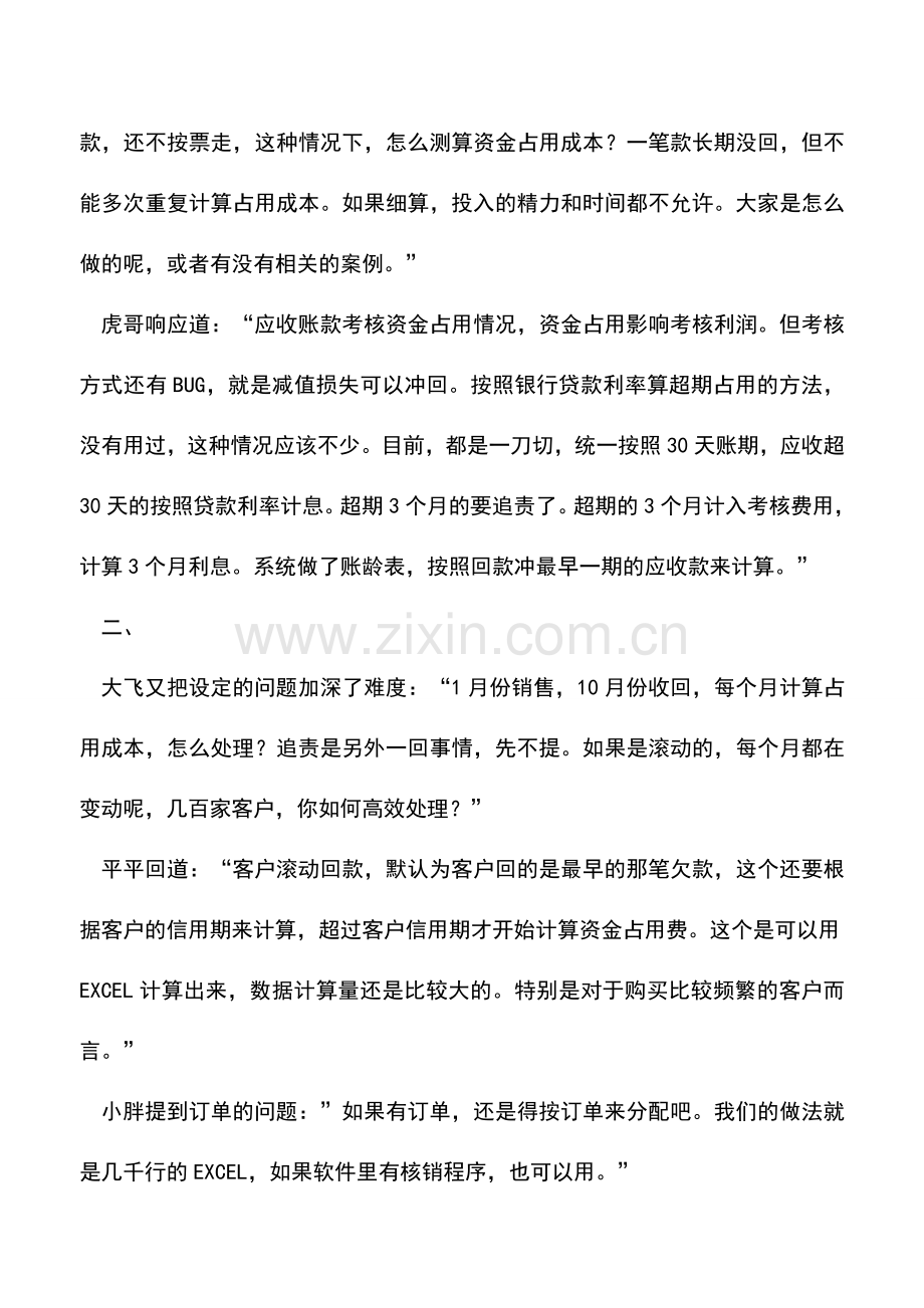 会计实务：资金占用成本是个什么鬼？.doc_第2页