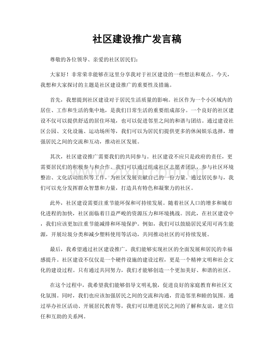 社区建设推广发言稿.docx_第1页