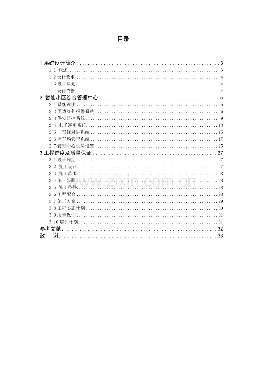 小区周边防范系统设计毕业论文设计.doc_第1页