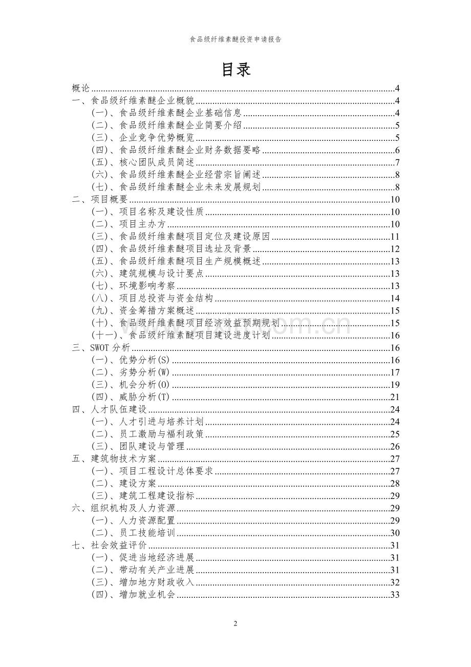 2024年食品级纤维素醚投资申请报告.docx_第2页