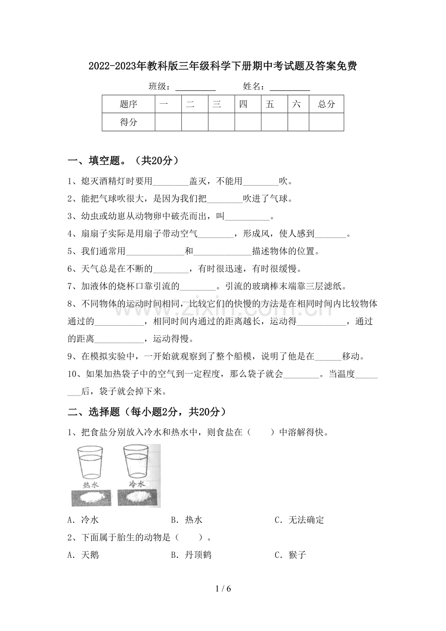 2022-2023年教科版三年级科学下册期中考试题及答案.doc_第1页