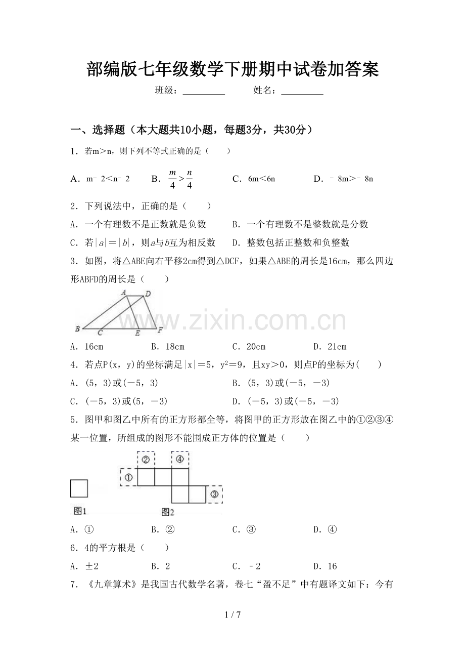 部编版七年级数学下册期中试卷加答案.doc_第1页