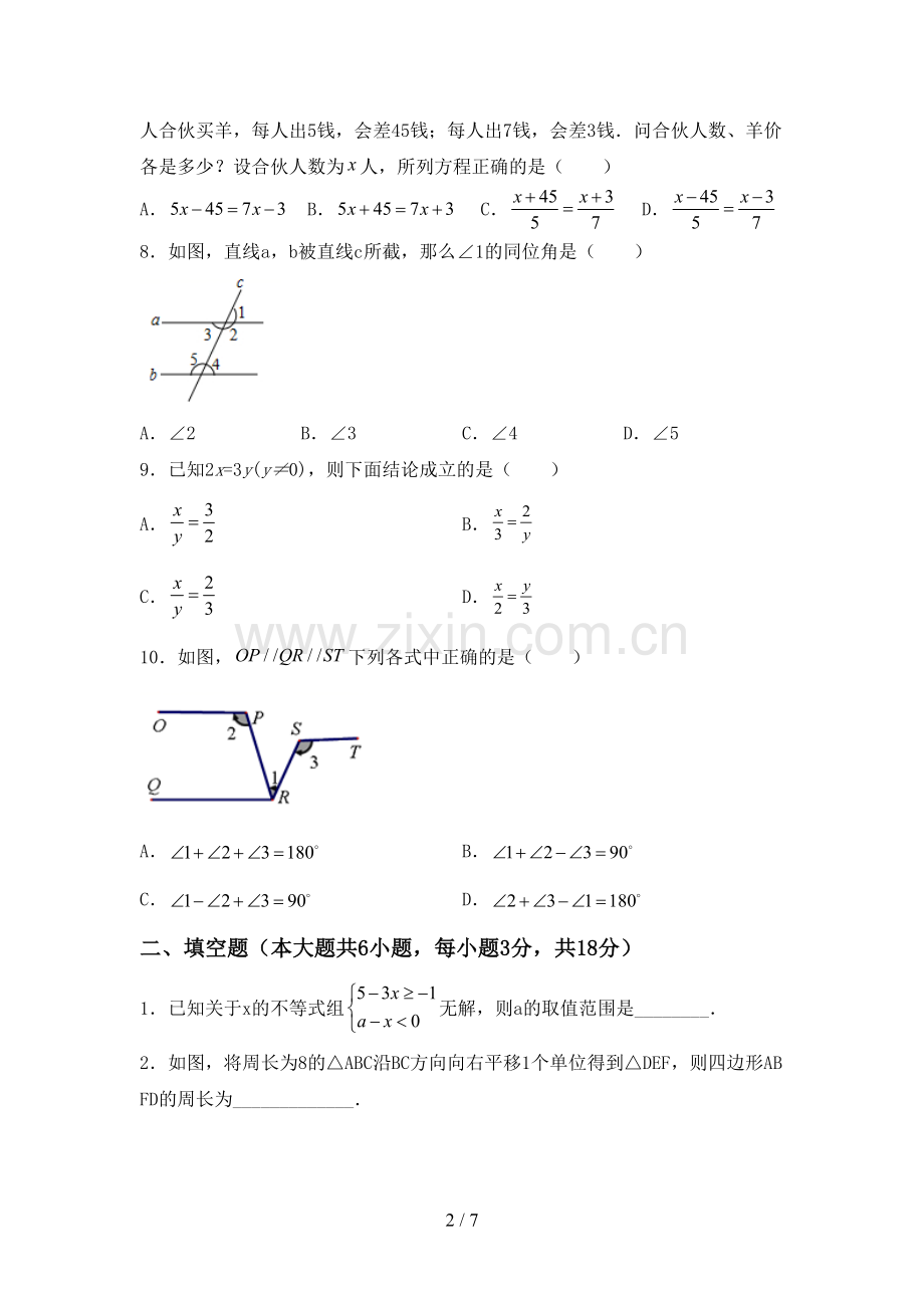 部编版七年级数学下册期中试卷加答案.doc_第2页