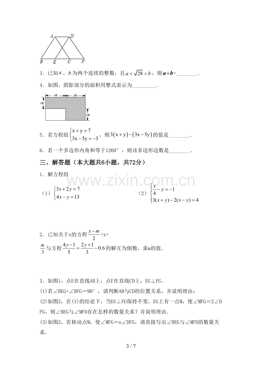 部编版七年级数学下册期中试卷加答案.doc_第3页