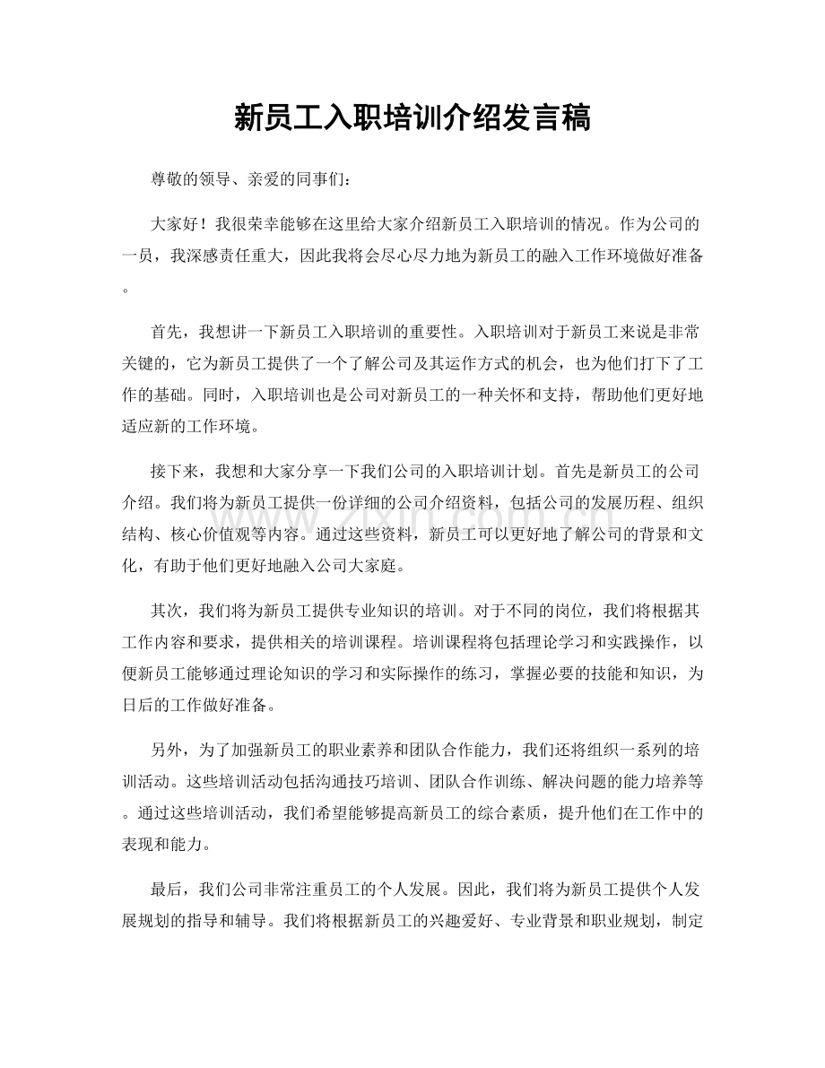 新员工入职培训介绍发言稿.docx_第1页