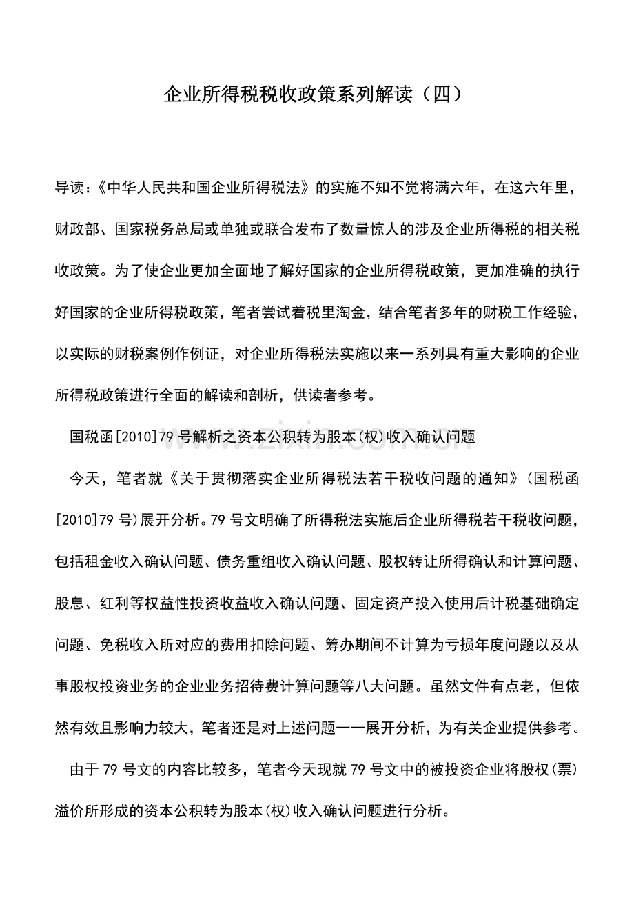 会计实务：企业所得税税收政策系列解读(四).doc_第1页