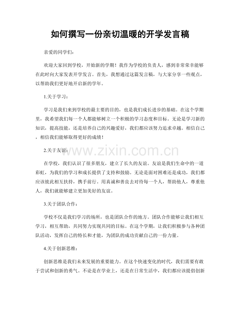 如何撰写一份亲切温暖的开学发言稿.docx_第1页