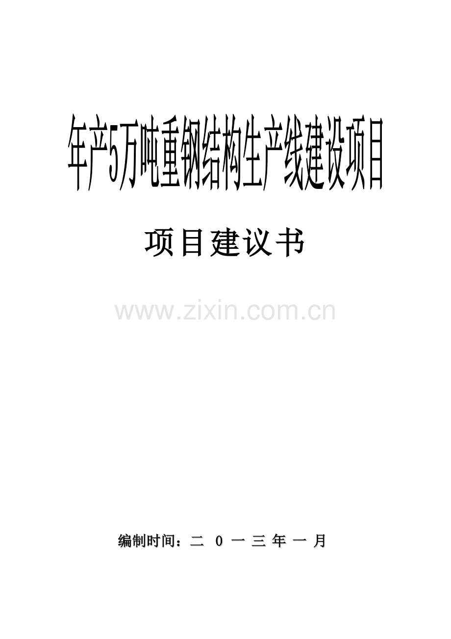 年产5万吨重钢结构生产线项目可行性分析报告.doc_第1页