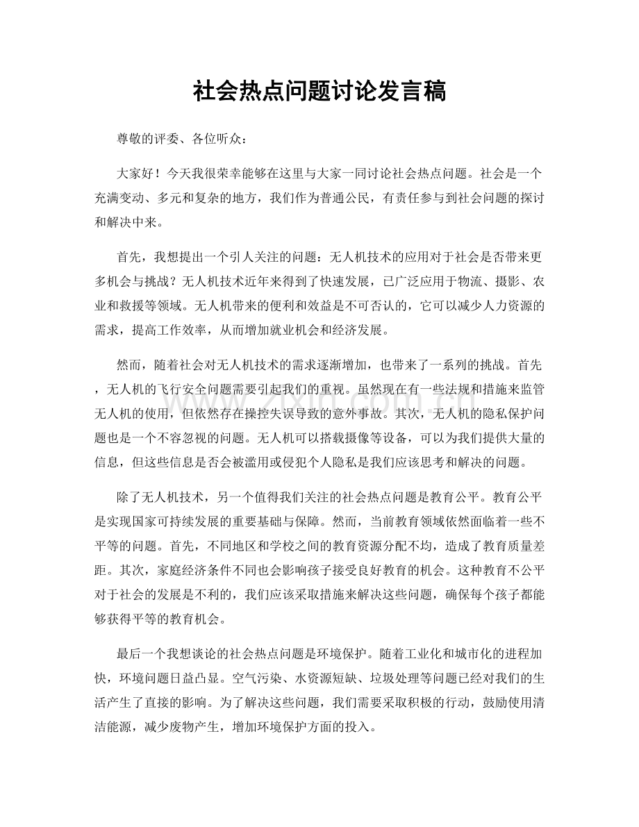 社会热点问题讨论发言稿.docx_第1页