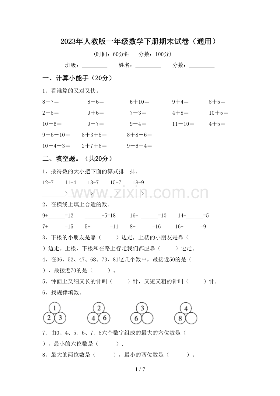 2023年人教版一年级数学下册期末试卷(通用).doc_第1页