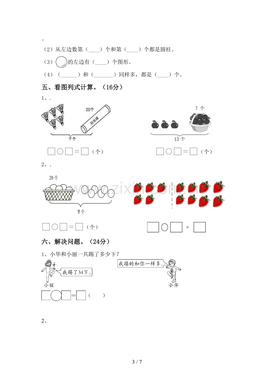 2023年人教版一年级数学下册期末试卷(通用).doc_第3页