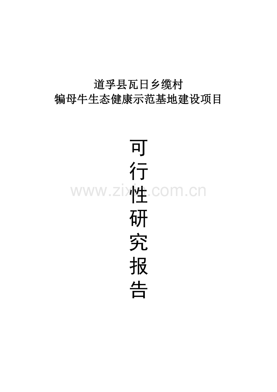 犏母奶牛生态健康养殖园区可行性论证报告.doc_第1页