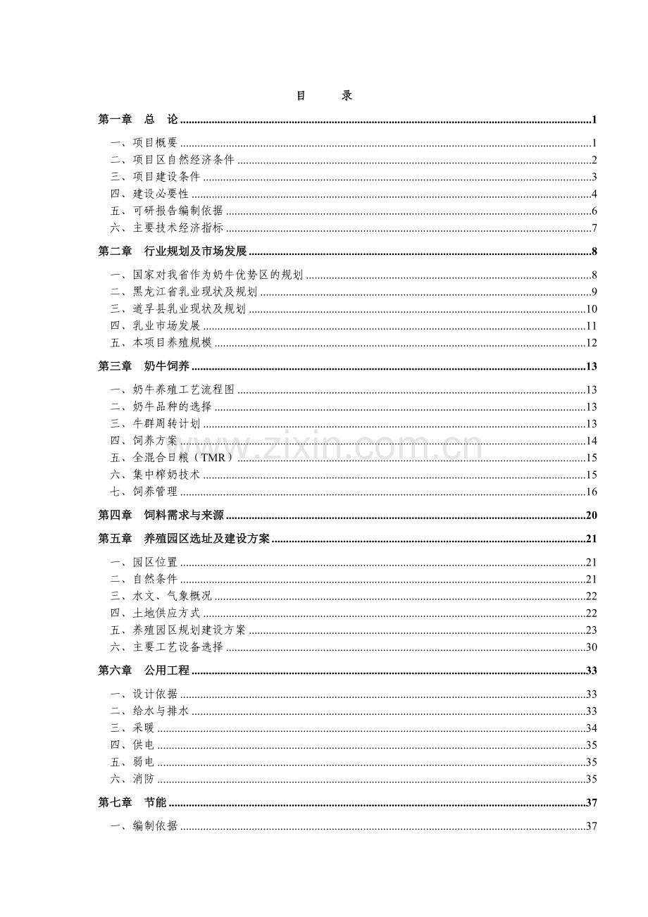 犏母奶牛生态健康养殖园区可行性论证报告.doc_第2页