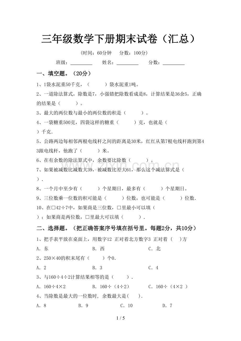 三年级数学下册期末试卷(汇总).doc_第1页