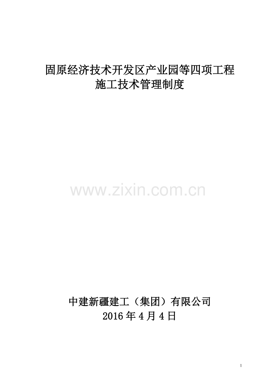 固原经济技术开发区产业园项目技术管理制度.doc_第1页