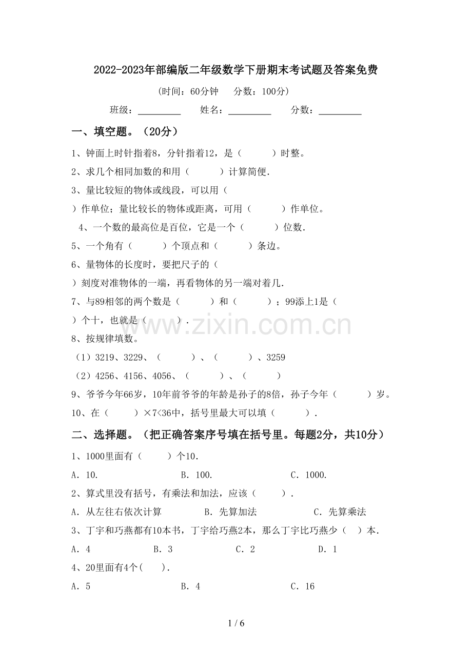 2022-2023年部编版二年级数学下册期末考试题及答案.doc_第1页