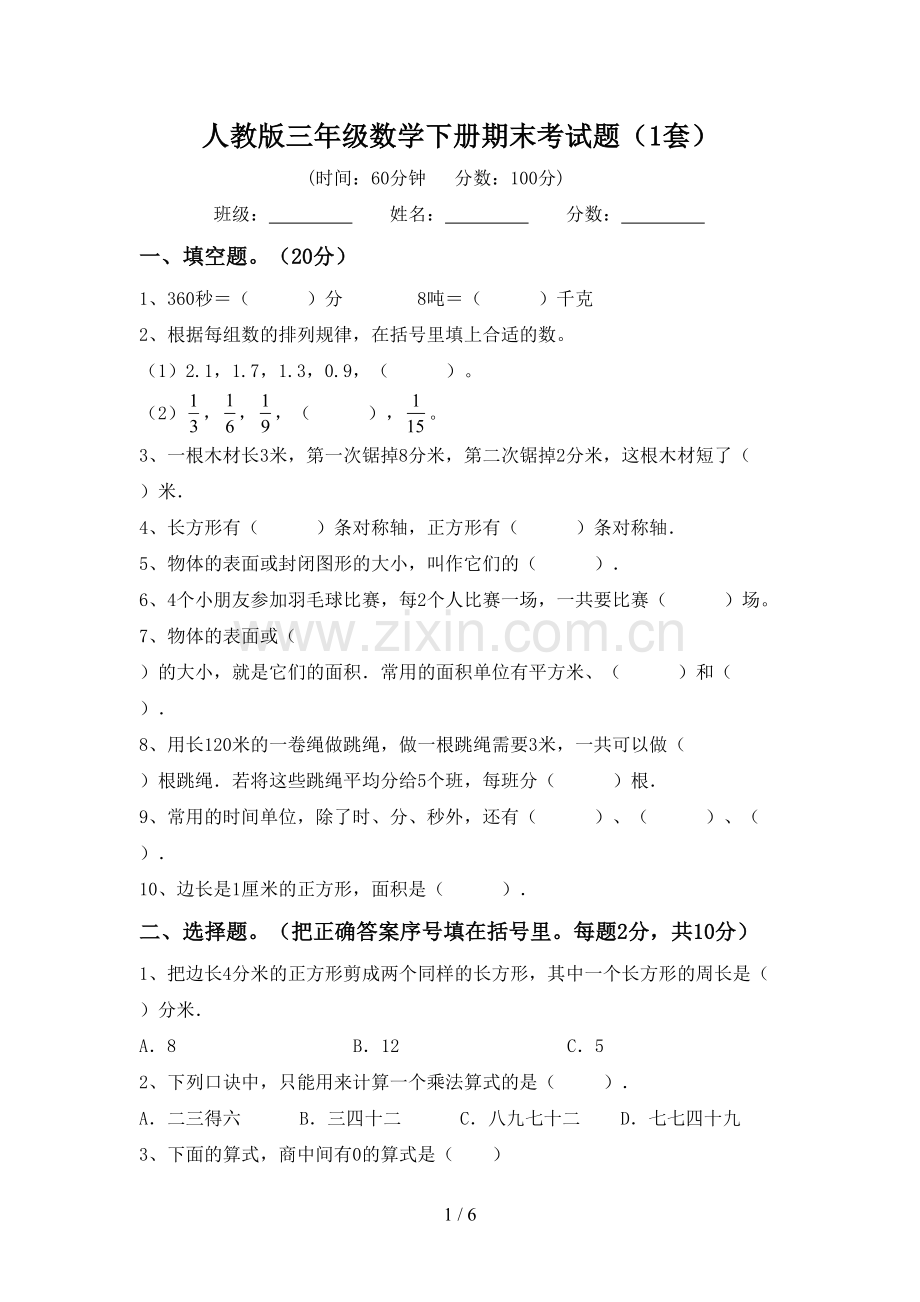 人教版三年级数学下册期末考试题(1套).doc_第1页