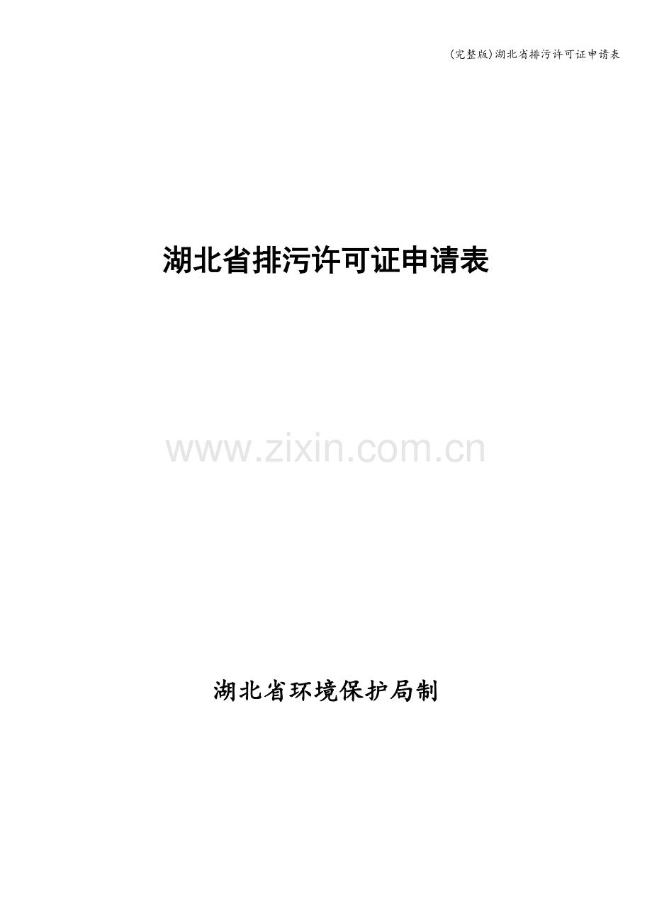 湖北省排污许可证申请表.doc_第1页