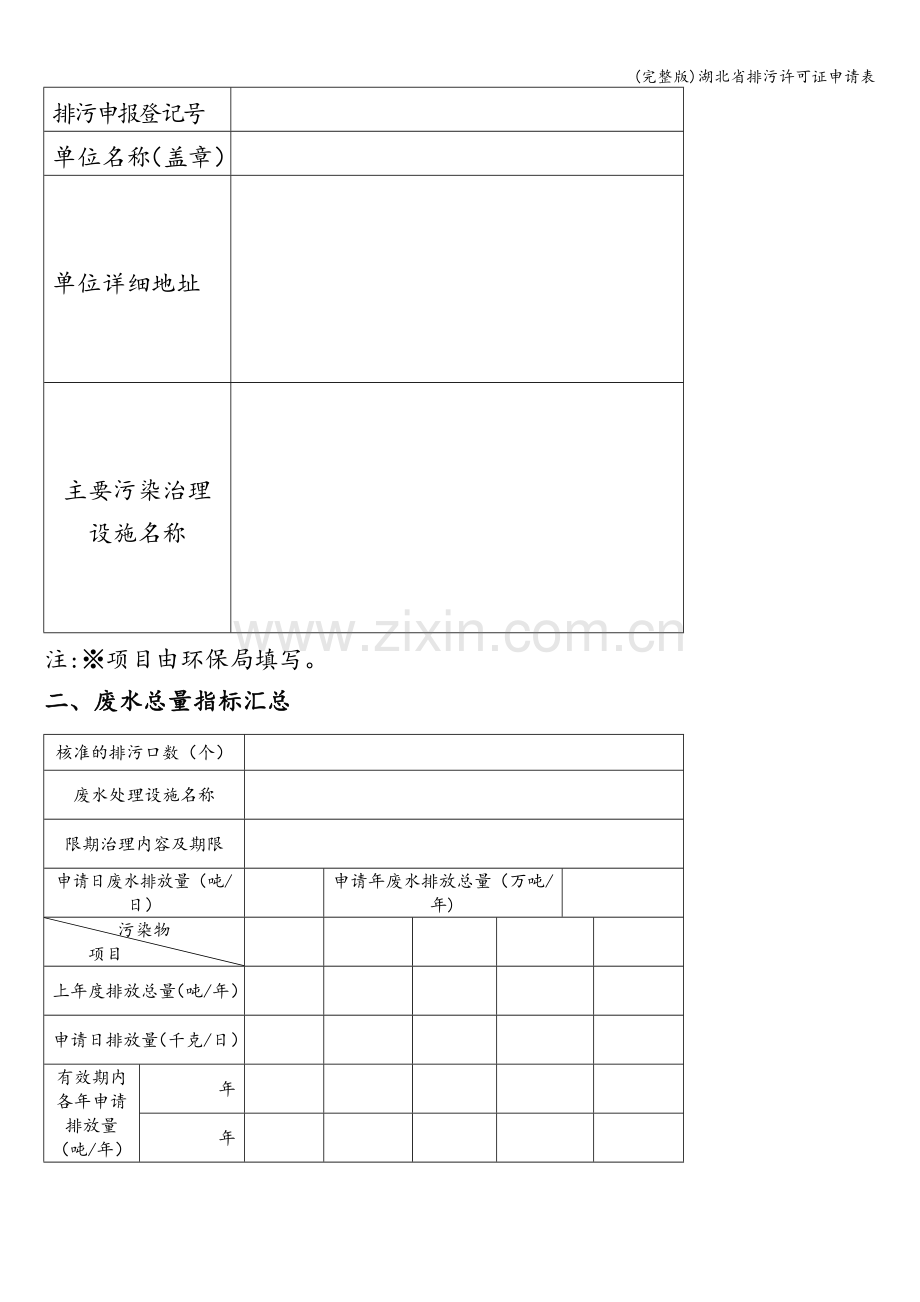 湖北省排污许可证申请表.doc_第3页