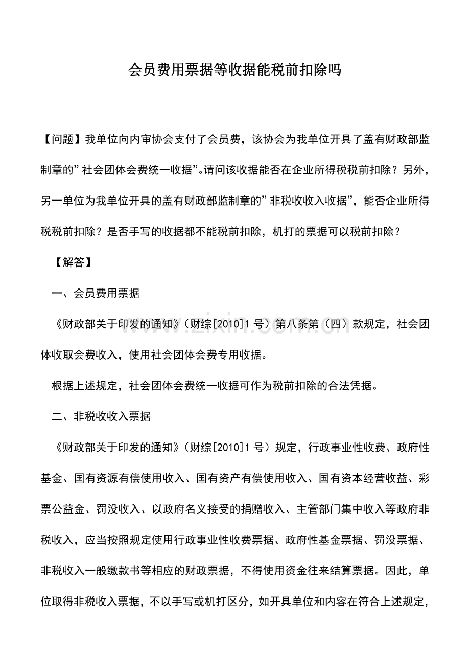 会计实务：会员费用票据等收据能税前扣除吗.doc_第1页