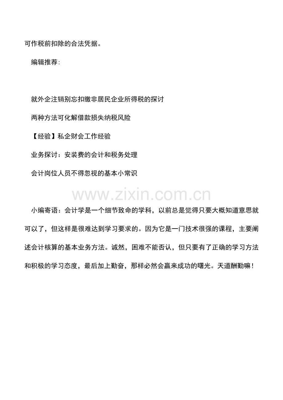 会计实务：会员费用票据等收据能税前扣除吗.doc_第2页