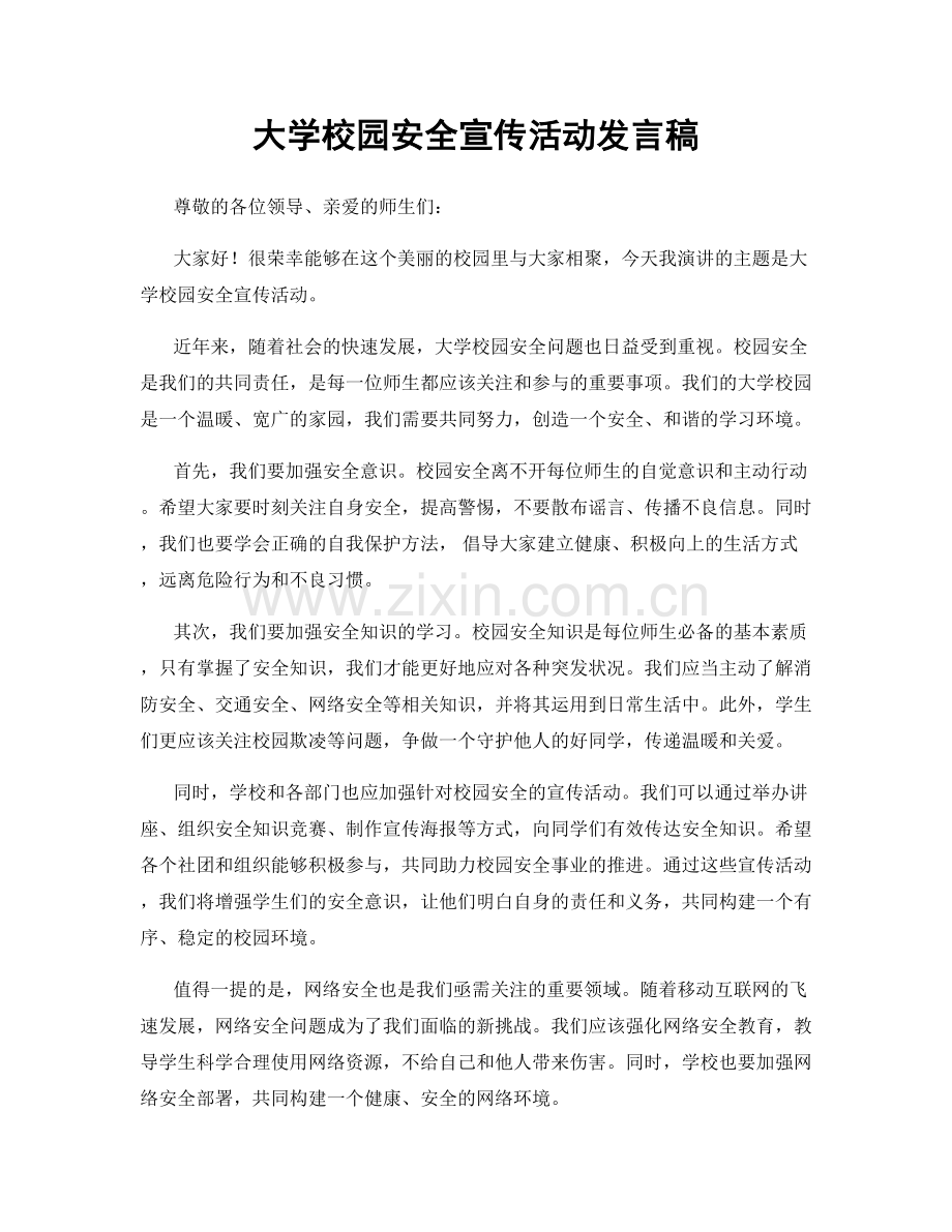 大学校园安全宣传活动发言稿.docx_第1页