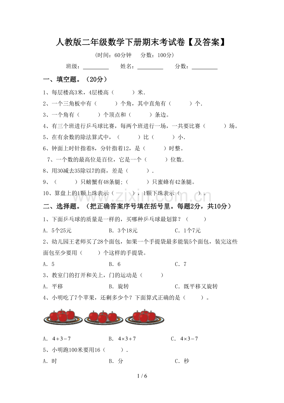 人教版二年级数学下册期末考试卷【及答案】.doc_第1页