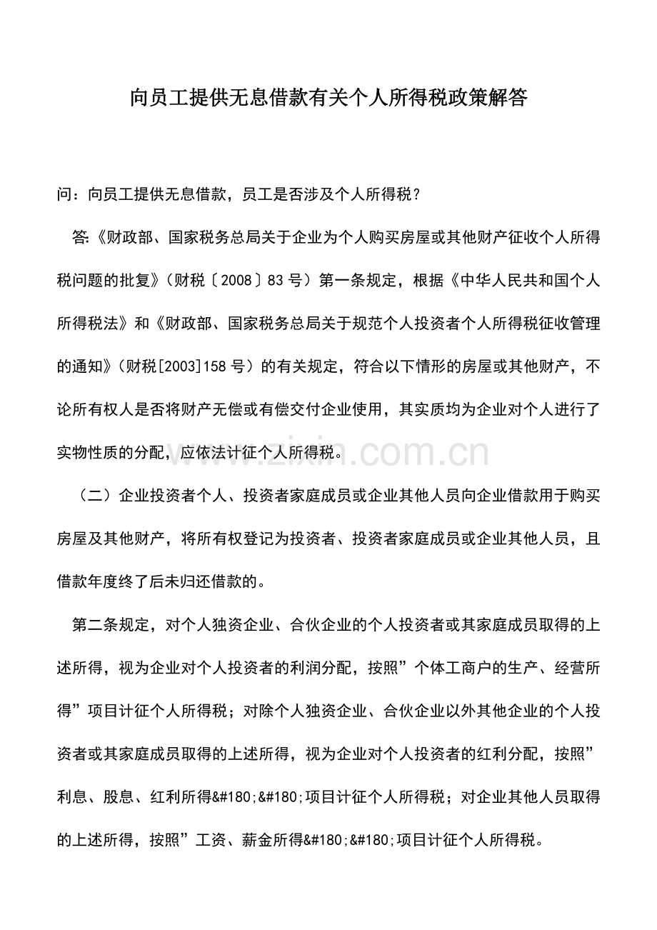 会计实务：向员工提供无息借款有关个人所得税政策解答.doc_第1页