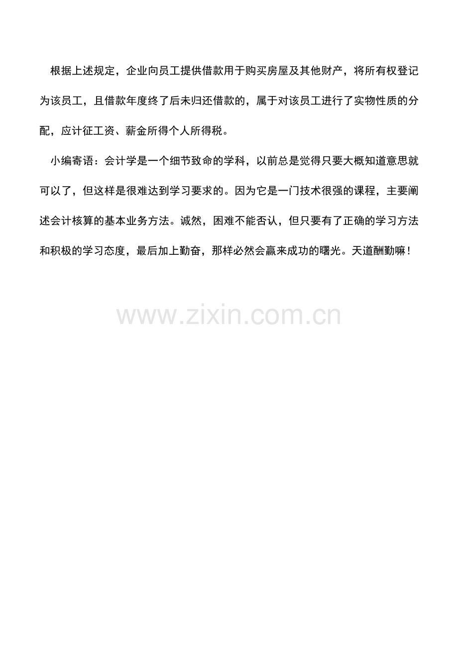 会计实务：向员工提供无息借款有关个人所得税政策解答.doc_第2页