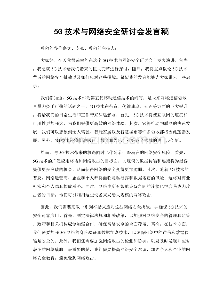 5G技术与网络安全研讨会发言稿.docx_第1页