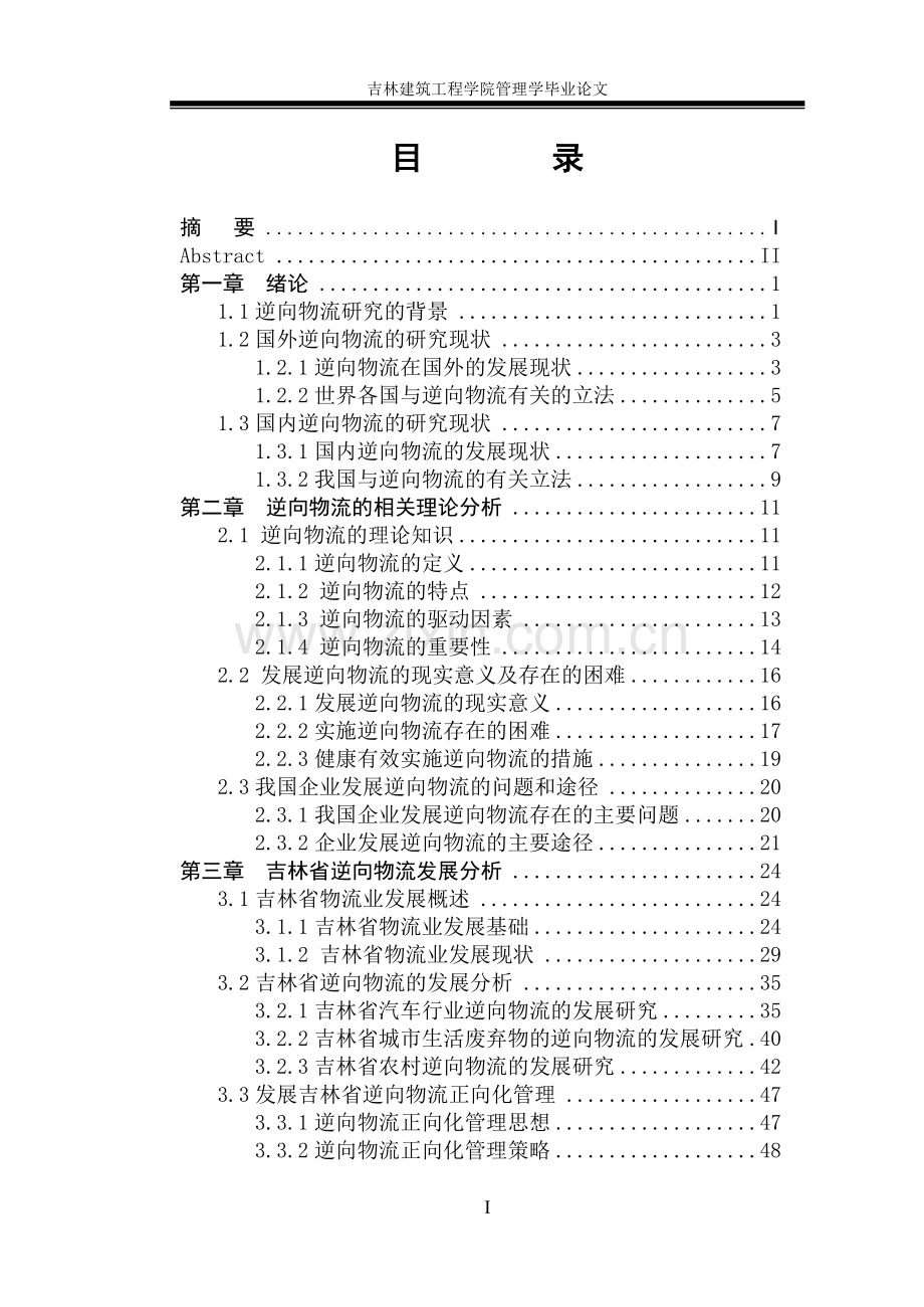 吉林省逆向物流的发展研究.doc_第2页