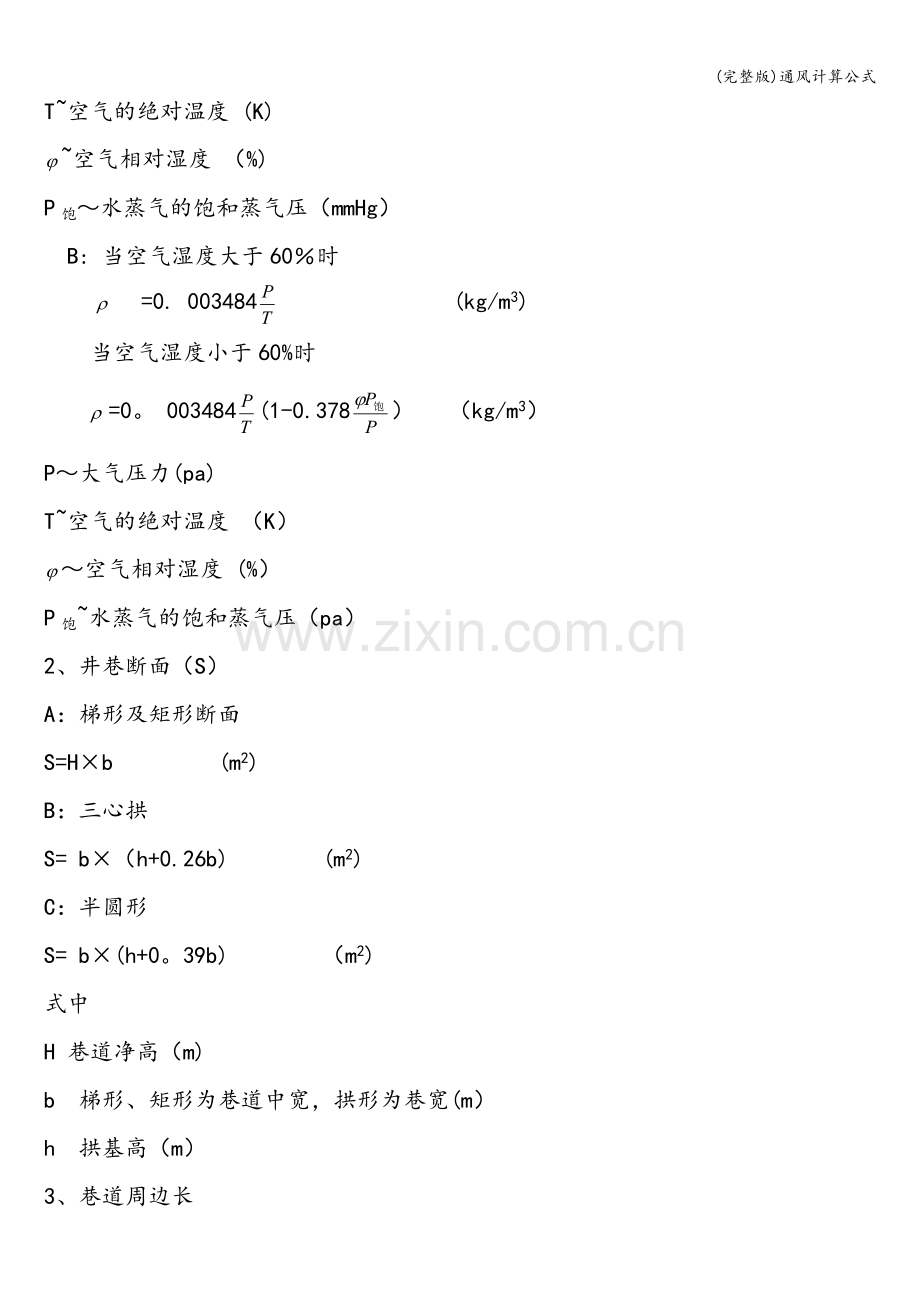 通风计算公式.doc_第3页