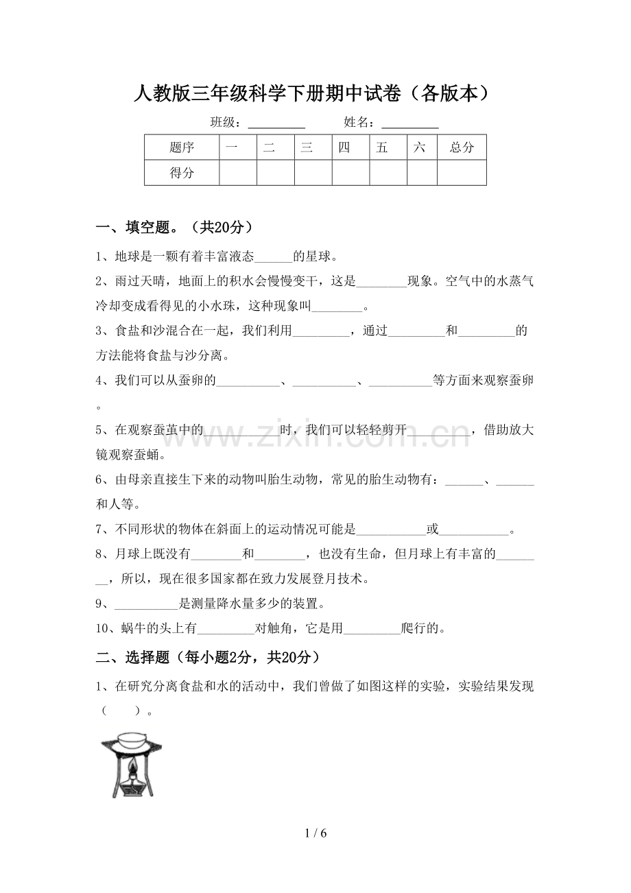 人教版三年级科学下册期中试卷(各版本).doc_第1页