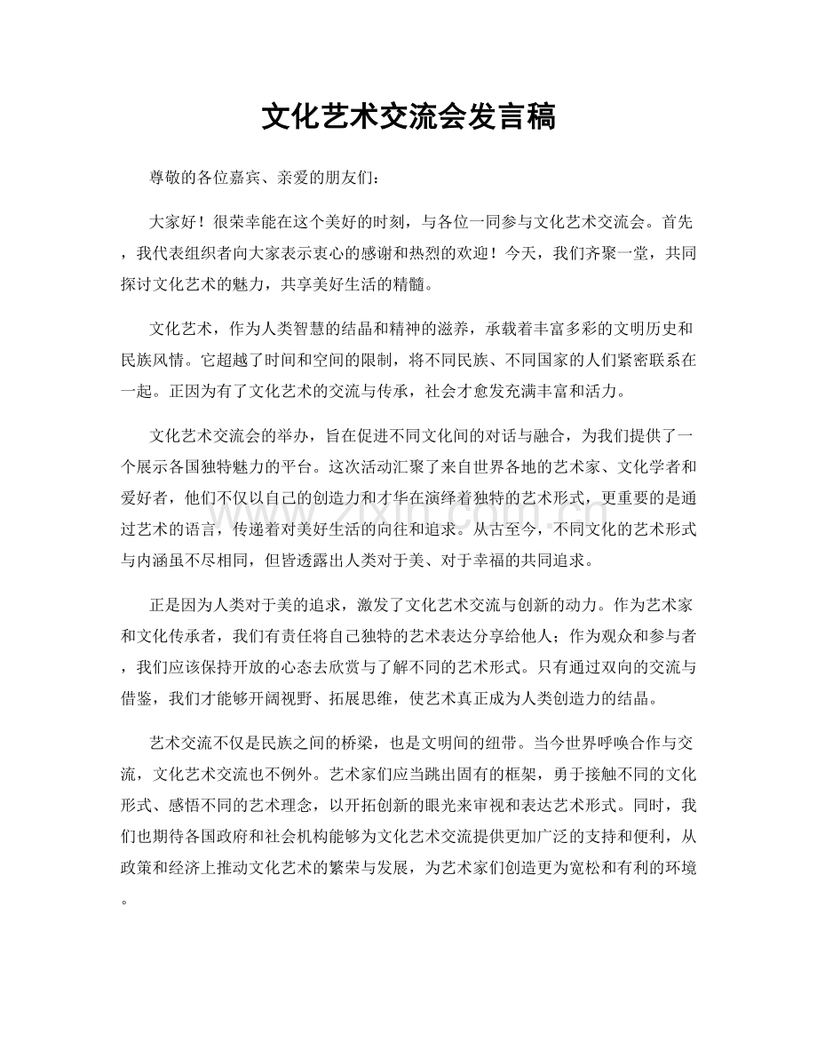 文化艺术交流会发言稿.docx_第1页