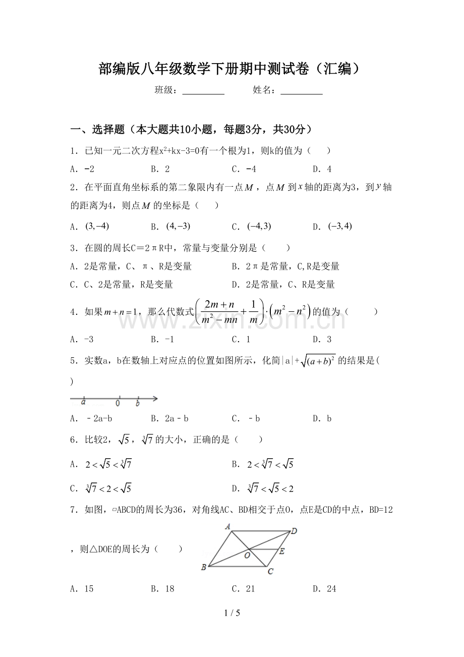 部编版八年级数学下册期中测试卷(汇编).doc_第1页