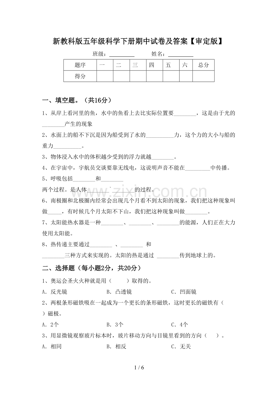 新教科版五年级科学下册期中试卷及答案【审定版】.doc_第1页