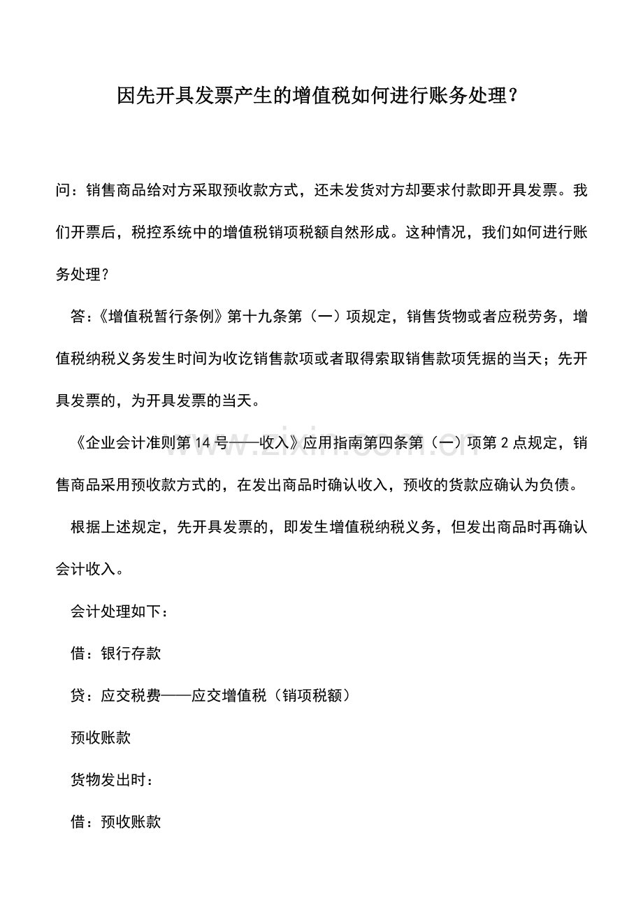 会计实务：因先开具发票产生的增值税如何进行账务处理？.doc_第1页