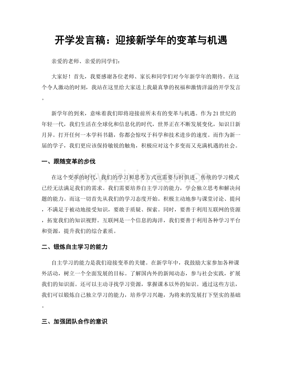 开学发言稿：迎接新学年的变革与机遇.docx_第1页