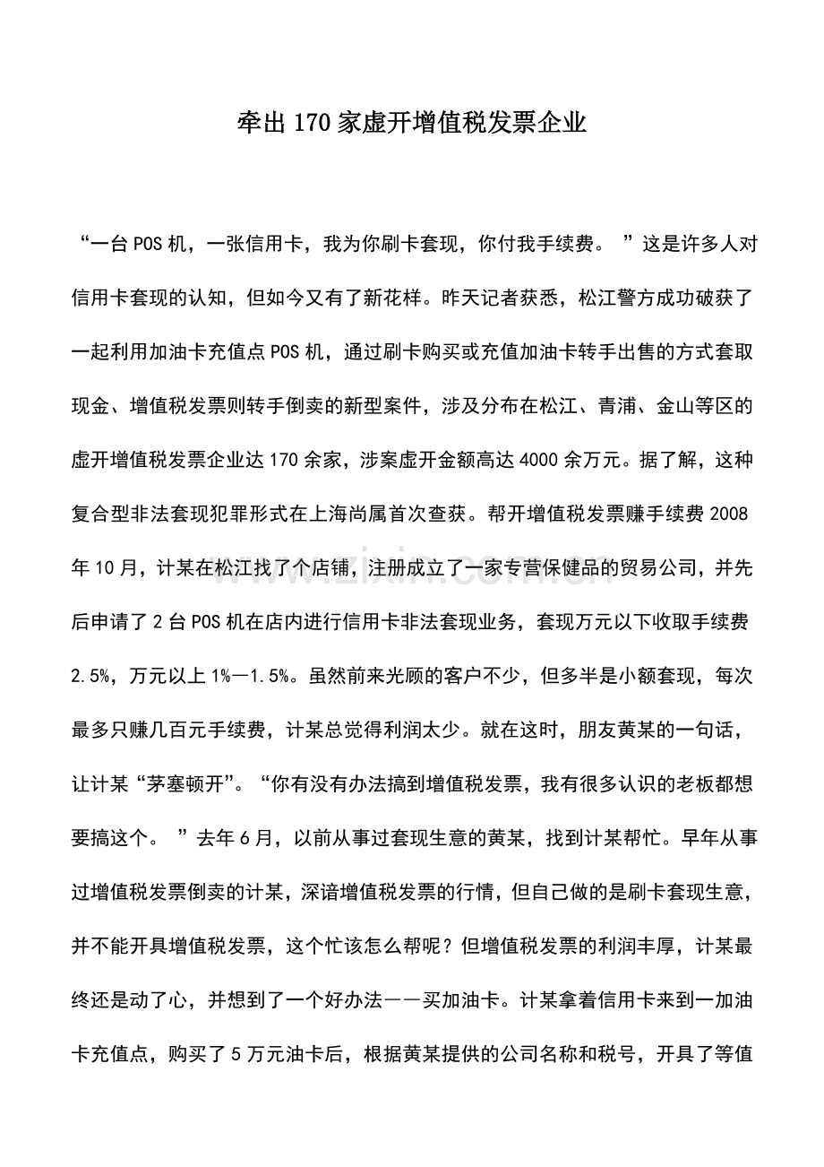 会计实务：牵出170家虚开增值税发票企业.doc_第1页