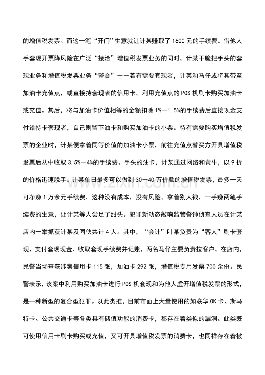 会计实务：牵出170家虚开增值税发票企业.doc_第2页