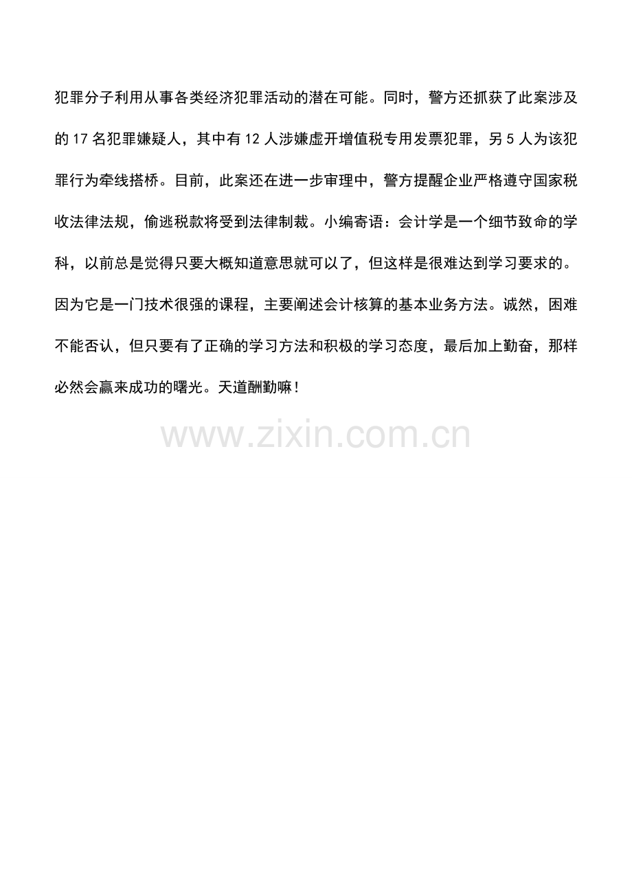 会计实务：牵出170家虚开增值税发票企业.doc_第3页