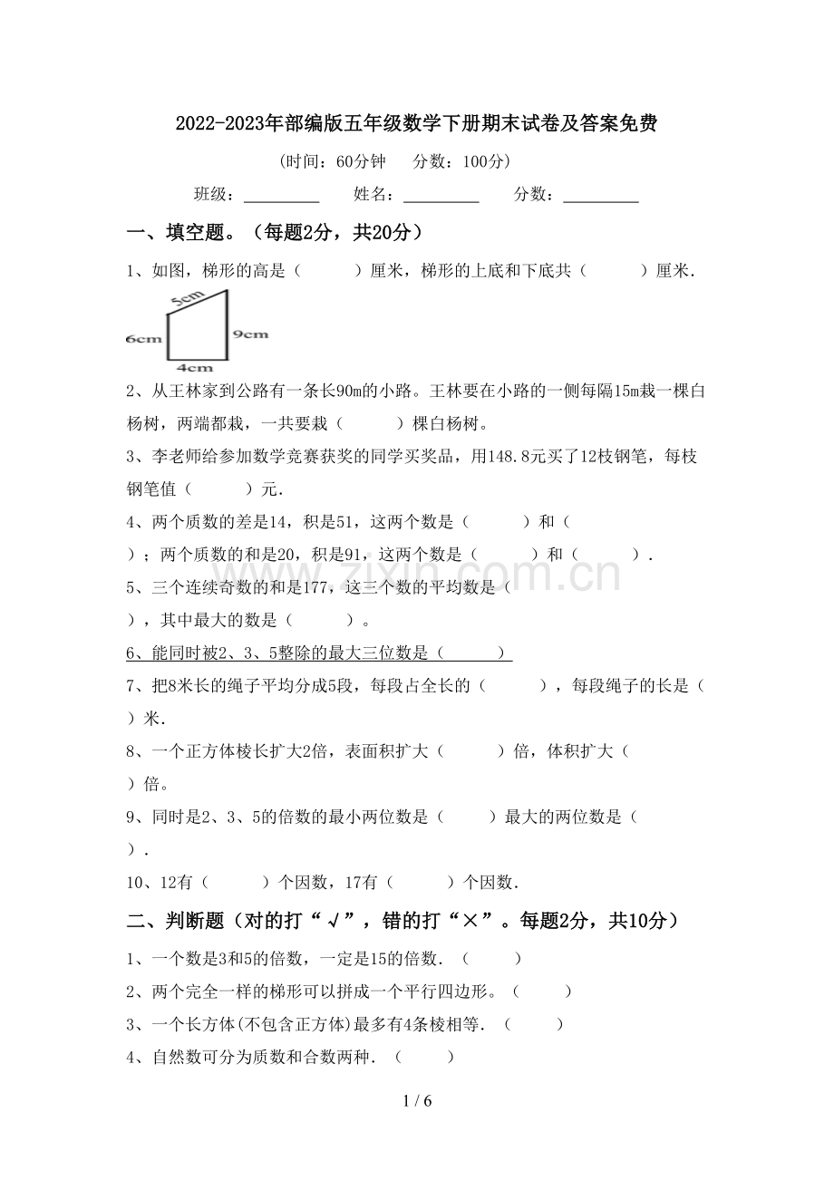 2022-2023年部编版五年级数学下册期末试卷及答案.doc_第1页