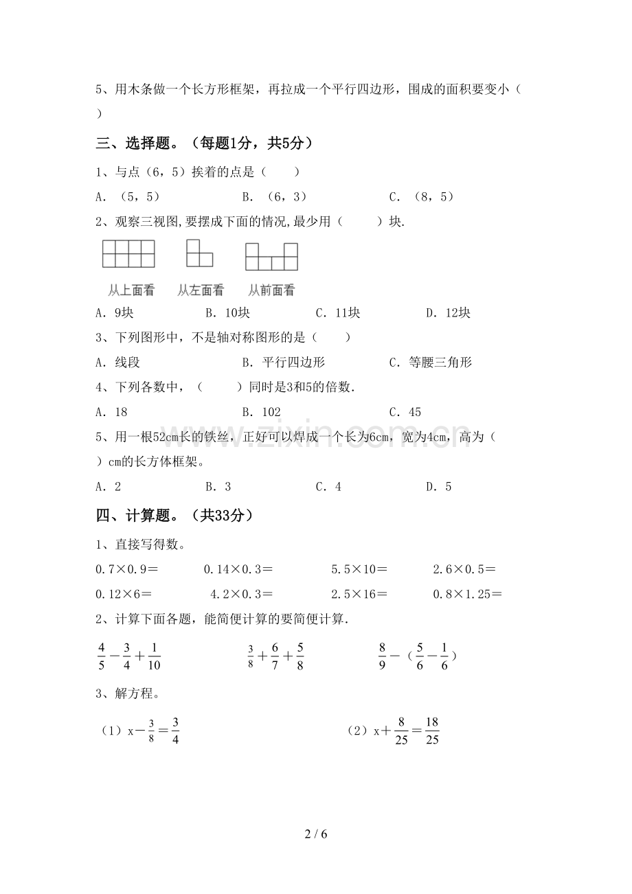 2022-2023年部编版五年级数学下册期末试卷及答案.doc_第2页