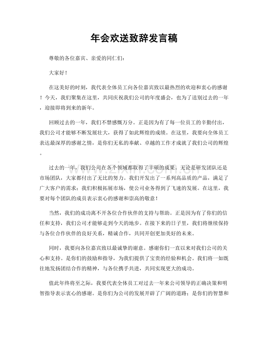 年会欢送致辞发言稿.docx_第1页