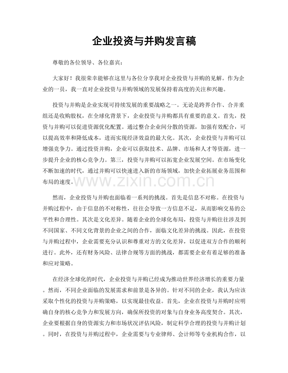 企业投资与并购发言稿.docx_第1页