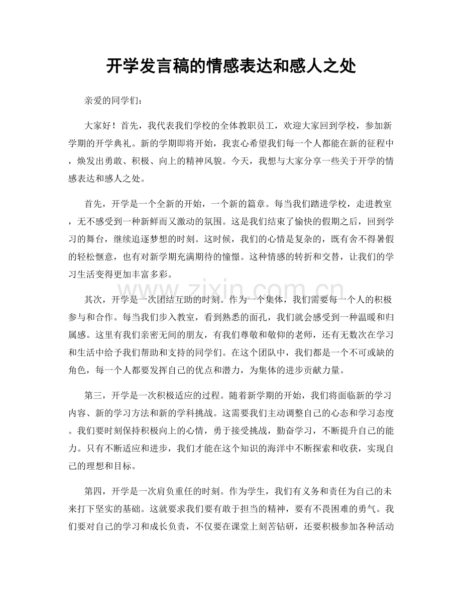 开学发言稿的情感表达和感人之处.docx_第1页