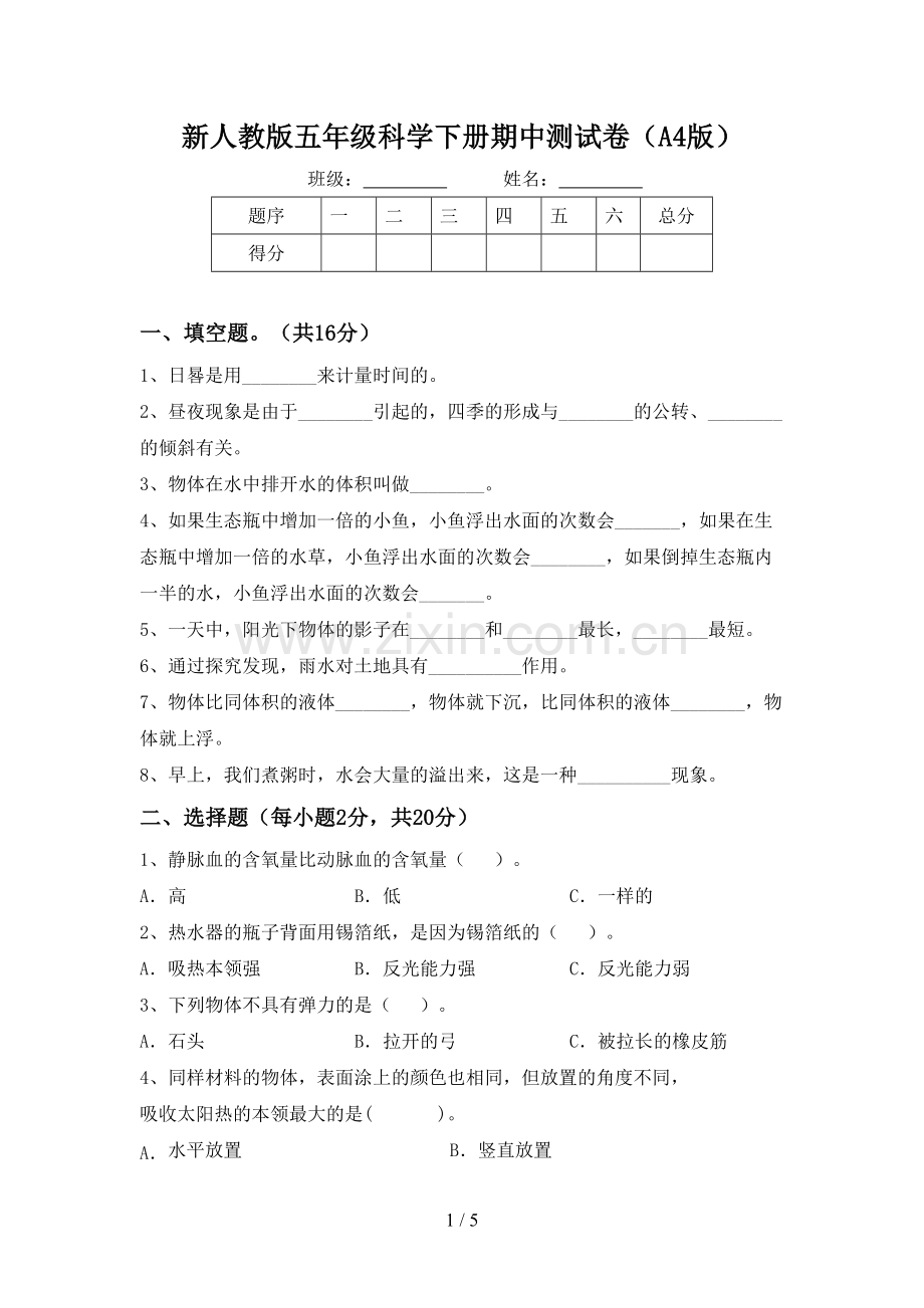 新人教版五年级科学下册期中测试卷(A4版).doc_第1页