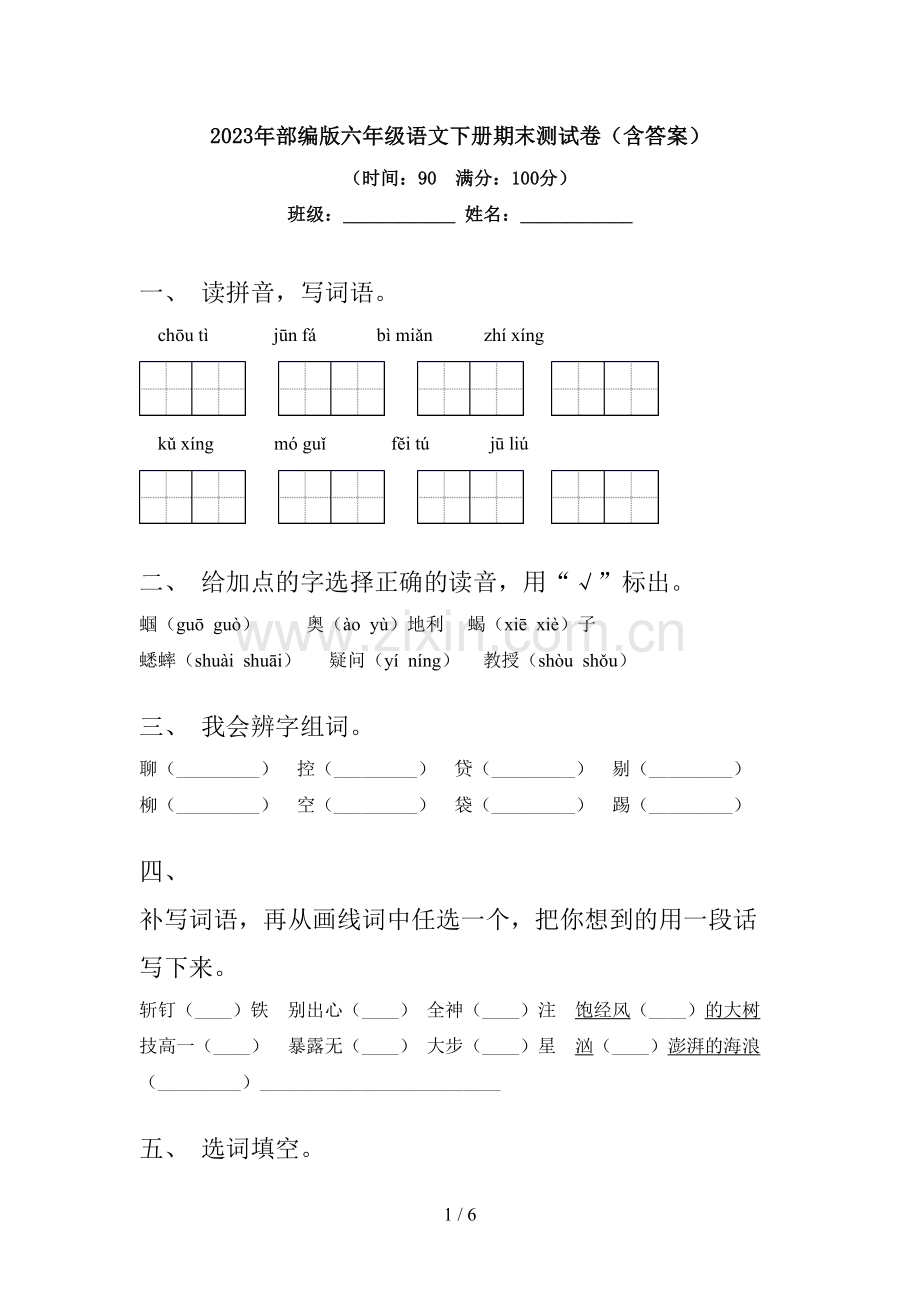 2023年部编版六年级语文下册期末测试卷(含答案).doc_第1页