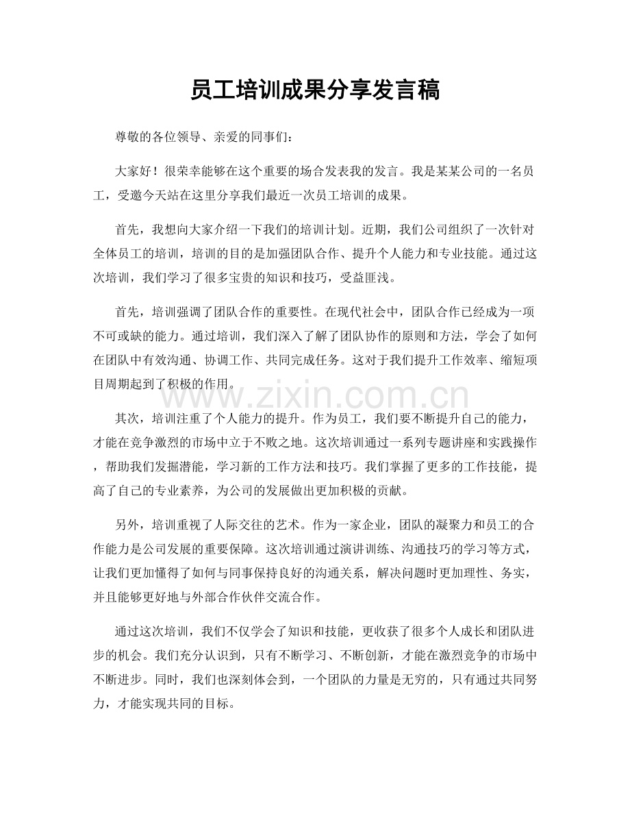 员工培训成果分享发言稿.docx_第1页